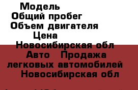  › Модель ­ Ford Fokus › Общий пробег ­ 41 000 › Объем двигателя ­ 16 › Цена ­ 550 000 - Новосибирская обл. Авто » Продажа легковых автомобилей   . Новосибирская обл.